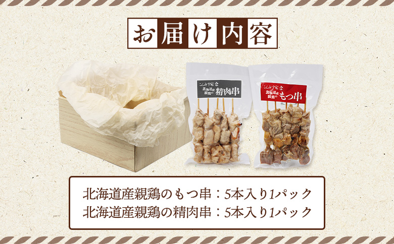 北海道産親鶏のもつ串（5本入り1パック）×北海道産親鶏の精肉串（5本入り1パック）セット【810009】