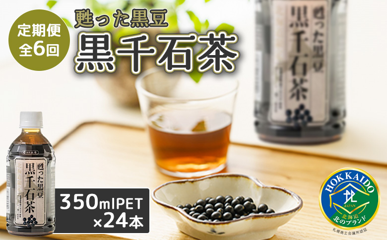 『定期便：全6回』甦った黒豆 黒千石茶350ml×24本【49001201】