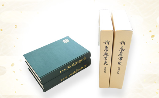 【新　恵庭市史】通史編・部門史編　２巻セット【790001】