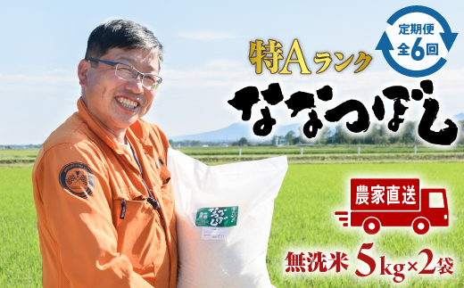 令和6年度産『定期便：全6回』【無洗米】たつや自慢の米 ななつぼし10kg（5kgｘ2袋）【35001101】