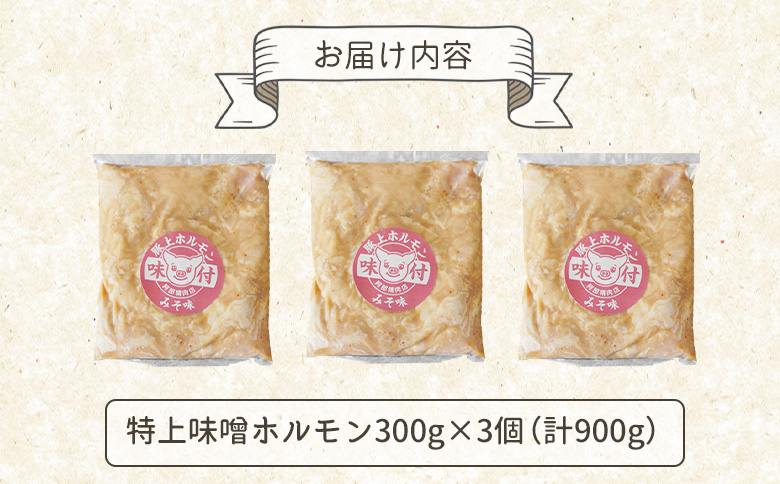 豚上味噌ホルモン300g×3個（計900g)【160028】