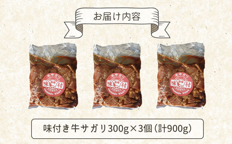 味付き牛サガリ300g×3個（計900g)【160030】