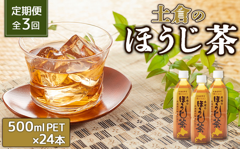 『定期便：全3回』土倉のほうじ茶500ml×24本【49000701】