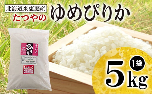 北海道米「恵庭産たつやのゆめぴりか」5kg【56000901】