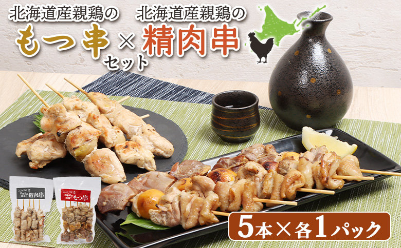 北海道産親鶏のもつ串（5本入り1パック）×北海道産親鶏の精肉串（5本入り1パック）セット【810009】