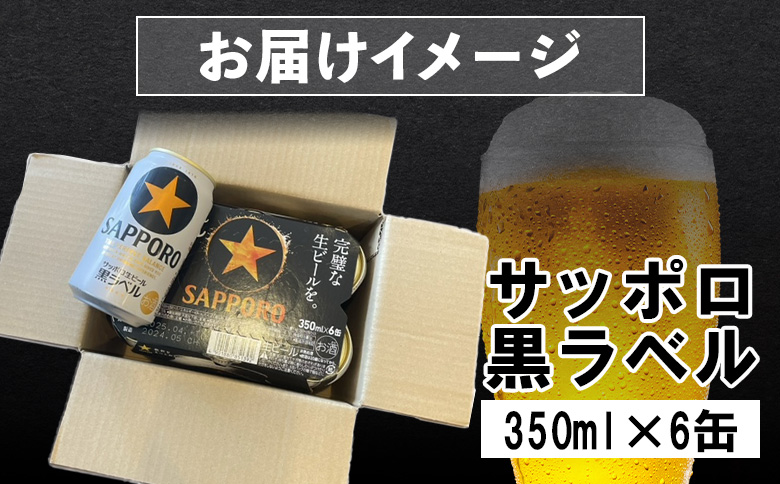 サッポロ黒ラベル 350ml×6缶【880006】