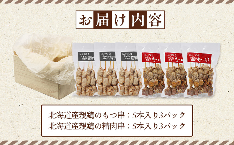 北海道産親鶏のもつ串（5本入り3パック）×北海道産親鶏の精肉串（5本入り3パック）セット【810011】