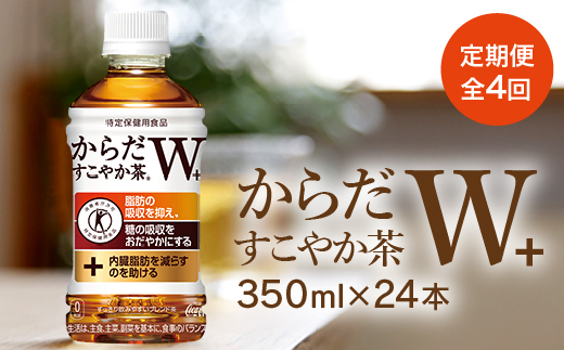 『定期便：全4回』からだすこやか茶W+ 350ml×24本【38003401】