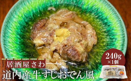 居酒屋さわ道内産牛すじおでん風 240g×1個【59002401】