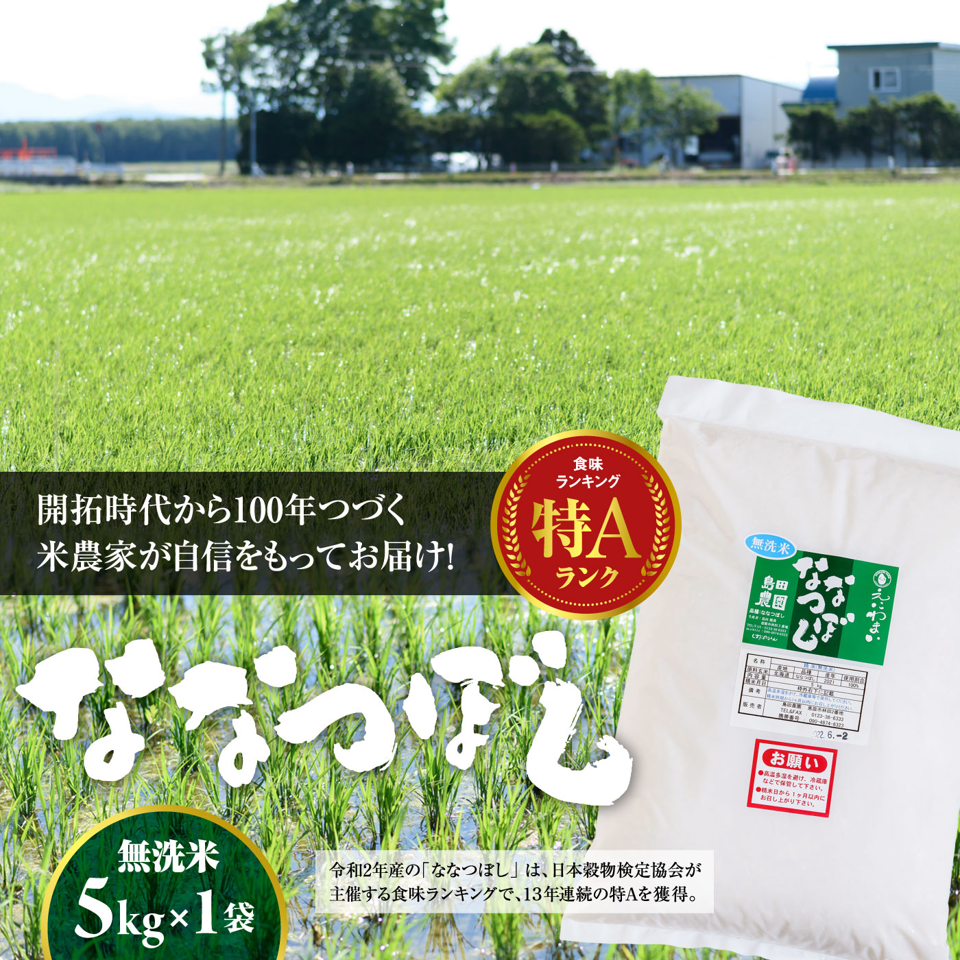 【無洗米】北海道恵庭産　たつや自慢の米　ななつぼし5kg【350002】