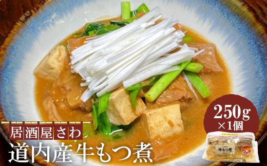 居酒屋さわ道内産牛もつ煮 250g×1個【59002101】