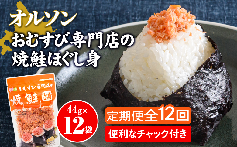 【定期便：全12回】オルソンおむすび専門店の焼鮭ほぐし身44ｇ×12袋【040035】