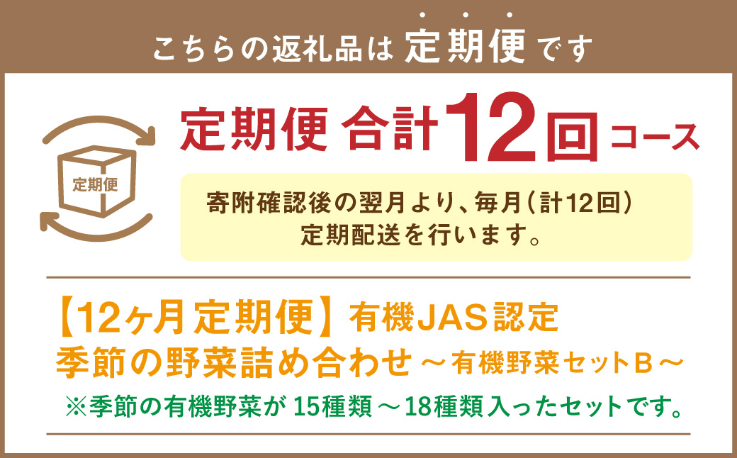 【12ヶ月定期便】有機JAS認定 季節の野菜 詰め合わせ〜有機野菜セットB〜  北海道北広島市