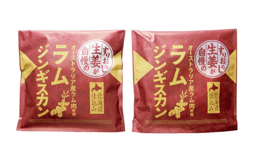 【3回定期便】 すりおろし生姜が自慢のラムジンギスカン (約370g×2パック)