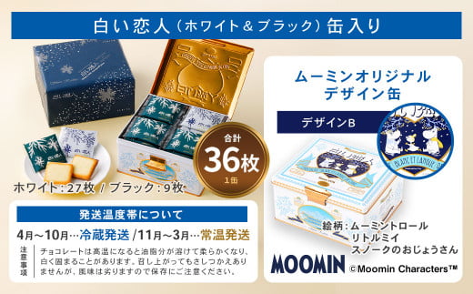 ムーミン オリジナルデザイン 白い恋人36枚缶 デザインB 【2025年1月下旬より順次発送】 ムーミン オリジナル ふるさと納税 限定 菓子