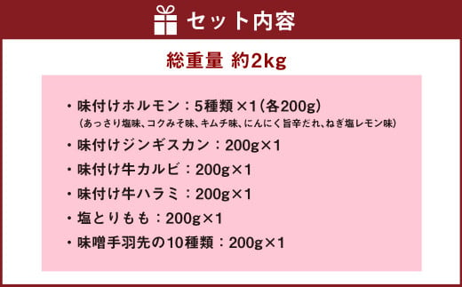 味付け焼肉 乱れ打ち ホルモン 焼肉 食べ比べ 10種セット 合計約2kg ジンギスカン カルビ ハラミ とりもも 手羽先 牛 鶏 肉 味付け