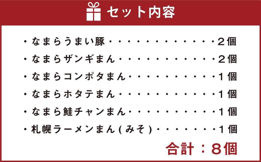 なまら蒸まんセット〈6種：計8個〉北海道北広島市 - ふるさとパレット ～東急グループのふるさと納税～