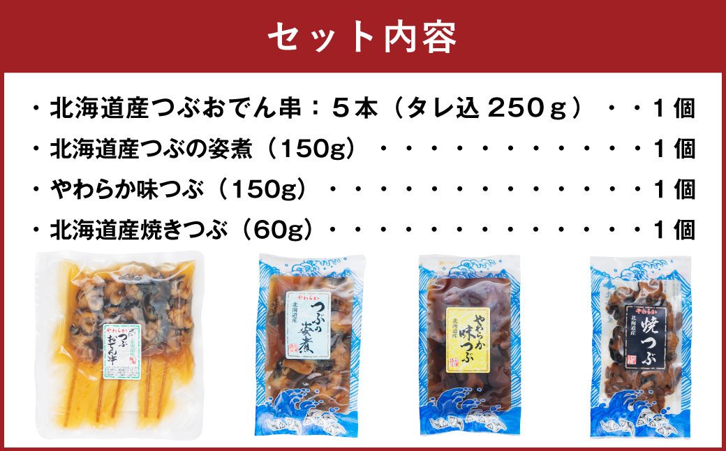 北海道産 つぶセット 4種 つぶおでん串 つぶの姿煮 やわらか味つぶ 焼きつぶ つぶ貝 北海道北広島市