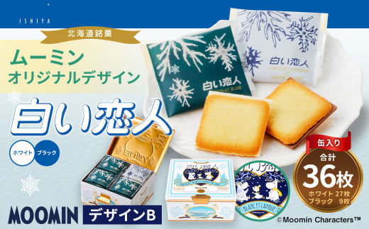 ムーミン オリジナルデザイン 白い恋人36枚缶 デザインB ムーミン オリジナル ふるさと納税 限定 菓子