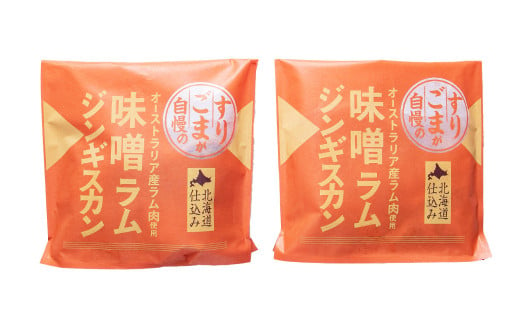 【6回定期便】 すりごまが自慢の味噌ラムジンギスカン (約350g×2パック)