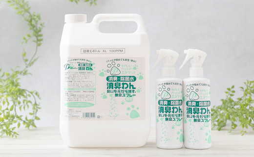 P（ペット）ウオーター消臭わん スプレーボトル （300ml）×2本・詰め替え用ボトル4L 合計4.6Lセット  次亜塩素酸水 ペット用 ペット 除菌 消臭 スプレー 感染対策