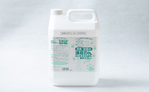 P（ペット）ウオーター消臭わん スプレーボトル （300ml）×2本・詰め替え用ボトル4L 合計4.6Lセット  次亜塩素酸水 ペット用 ペット 除菌 消臭 スプレー 感染対策