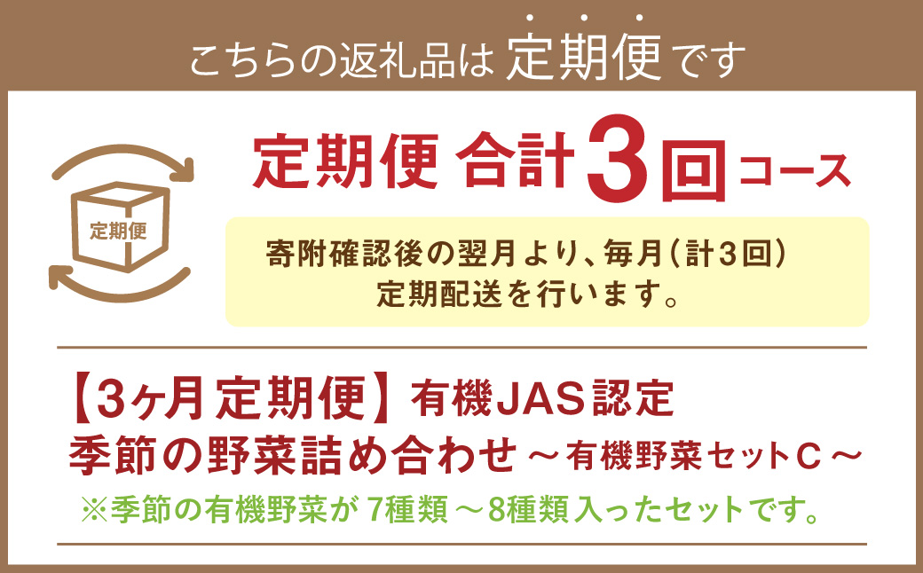 【3ヶ月定期便】有機JAS認定 季節の野菜詰め合わせ ～有機野菜セットC～ 