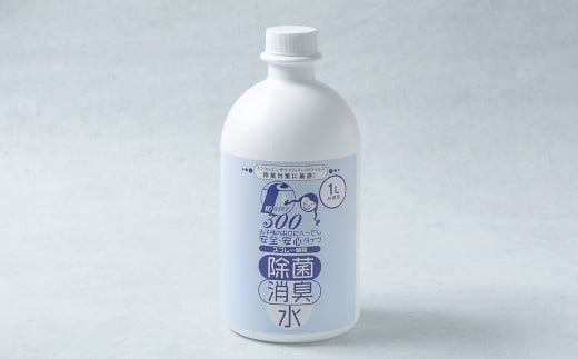 F（フレッシュ）ウオーター除菌・消臭水 スプレーボトル （300ml）×2本・詰め替え用ボトル1L 合計1.6Lセット 次亜塩素酸水 除菌 消臭 スプレー 感染対策