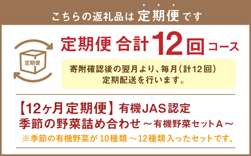 【12ヶ月定期便】有機JAS認定 季節の野菜 詰め合わせ〜有機野菜セットA〜 北海道 北広島市