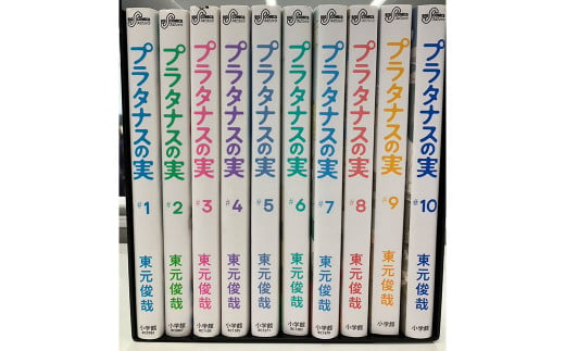 プラタナスの実全10巻セット(オリジナル フレーム切手付) 本 マンガ 漫画
