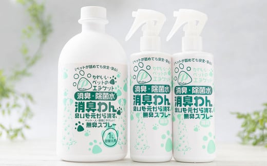 P（ペット）ウオーター消臭わん スプレーボトル （300ml）×2本・詰め替え用ボトル1L 合計1.6Lセット 次亜塩素酸水 ペット用 ペット 除菌 消臭 スプレー 感染対策