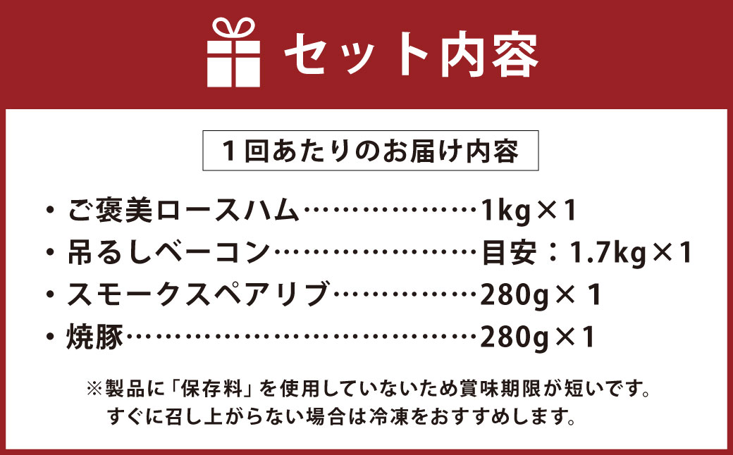 【3ヶ月定期便】オーダー ハム ・オーダー ベーコン ・ スペアリブ ・ 焼豚（簡易包装） 肉 豚