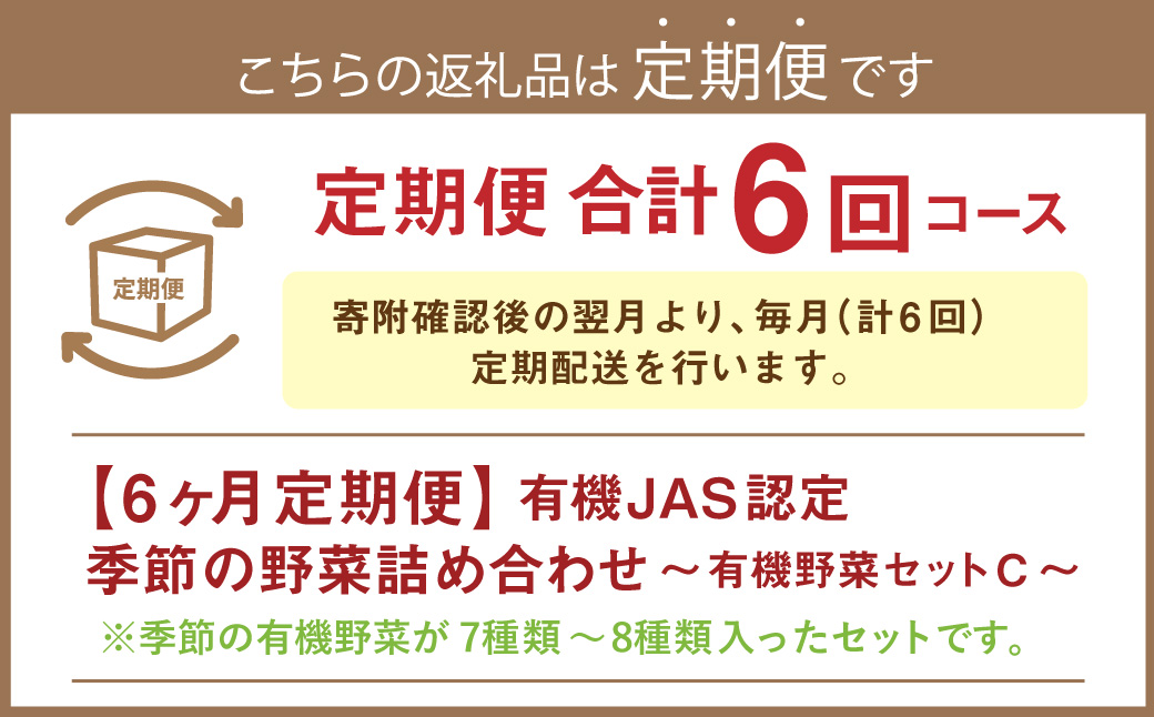 【6ヶ月定期便】有機JAS認定 季節の野菜詰め合わせ ～有機野菜セットC～ 