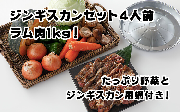 野菜と一緒にお届け!ジンギスカンセット[4人前程度]北海道北広島市 ラム肉 羊肉