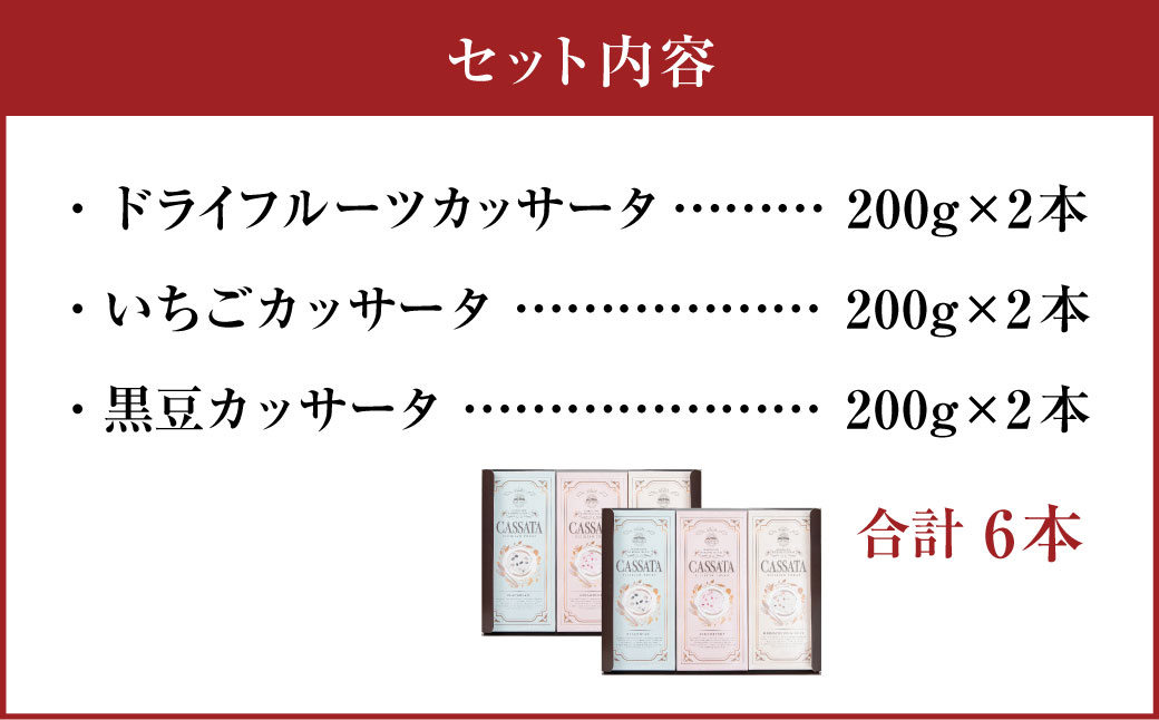 北海道 カッサータ 3種 合計6本(各2本)セット (アイスケーキ) 200g×6本 合計1.2kg