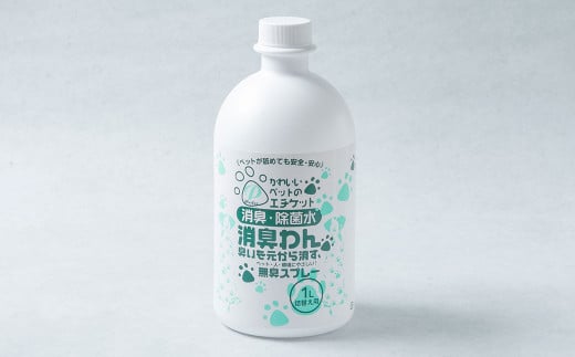 P（ペット）ウオーター消臭わん スプレーボトル （300ml）×2本・詰め替え用ボトル1L 合計1.6Lセット 次亜塩素酸水 ペット用 ペット 除菌 消臭 スプレー 感染対策