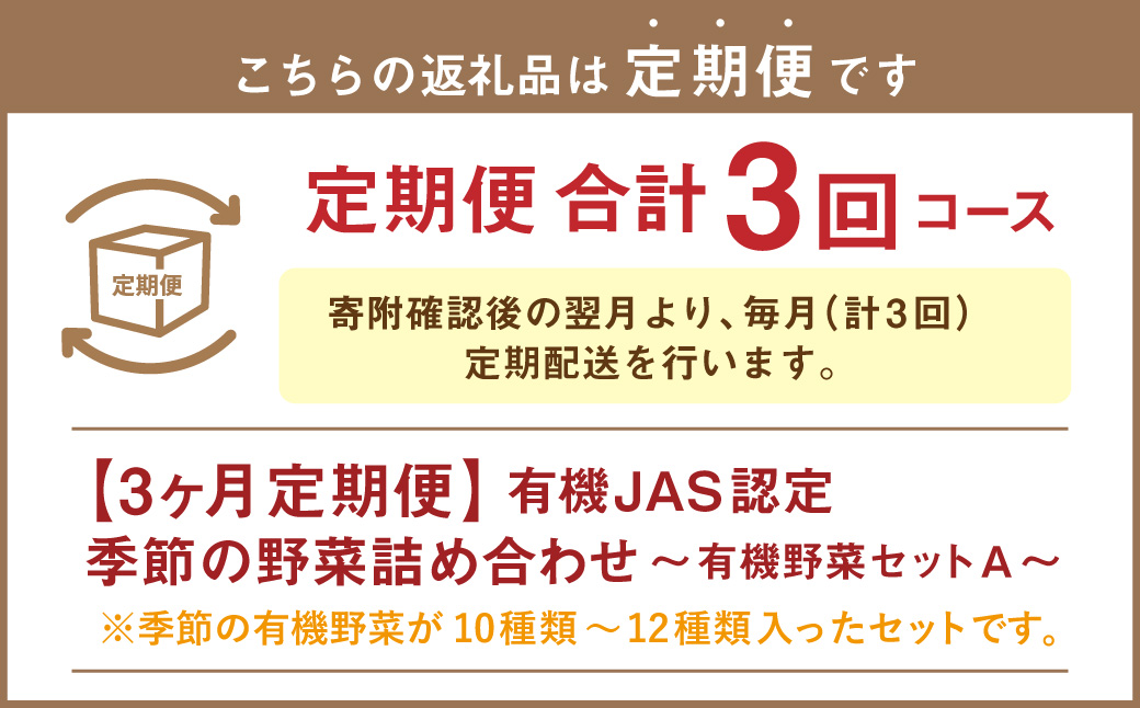 【3ヶ月定期便】有機JAS認定 季節の野菜 詰め合わせ 〜有機野菜セットA〜 北海道北広島市