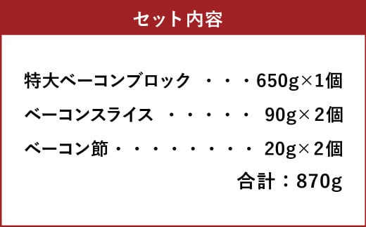 【簡易包装】薪･炭火仕上げベーコン･ベーコン節セット〈BS-2〉合計：870g 【2025年2月上旬より順次発送開始】 ベーコン節 ベーコン ブロック スライス ハム 熟成 スモーク パスタ リゾット サラダ 煮込み料理 チャーハン