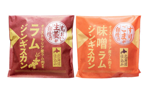 【3回定期便】 生姜と味噌のラムジンギスカンセット 計2パック