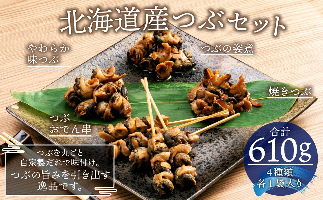 北海道産 つぶセット 4種 つぶおでん串 つぶの姿煮 やわらか味つぶ 焼きつぶ つぶ貝 北海道北広島市 - ふるさとパレット ～東急グループの ふるさと納税～