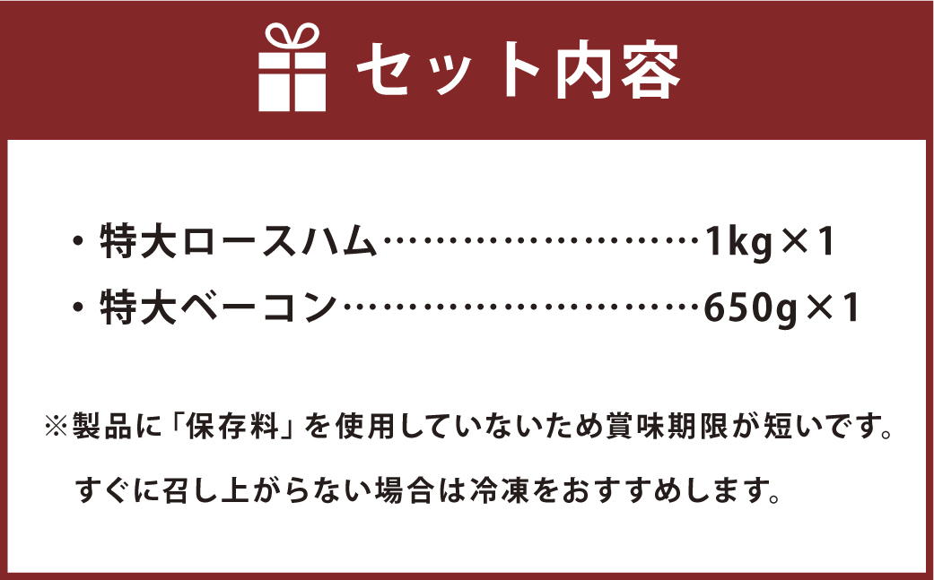 【簡易包装】 特大 ロースハム ＆ 特大 ベーコン セット sham-bcn-k 芳醇 スモーク 北海道 北広島市