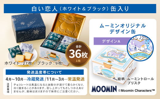 ムーミン オリジナルデザイン 白い恋人36枚缶 デザインA ムーミン オリジナル ふるさと納税 限定 菓子
