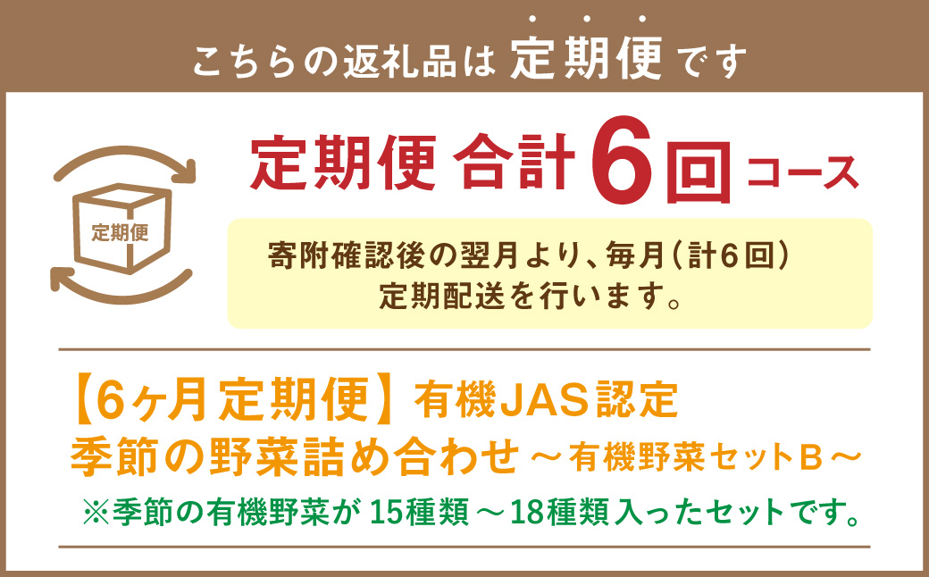 【6ヶ月定期便】有機JAS認定 季節の野菜 詰め合わせ〜有機野菜セットB〜  北海道北広島市
