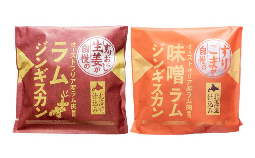 【3回定期便】 生姜と味噌のラムジンギスカンセット 計4パック