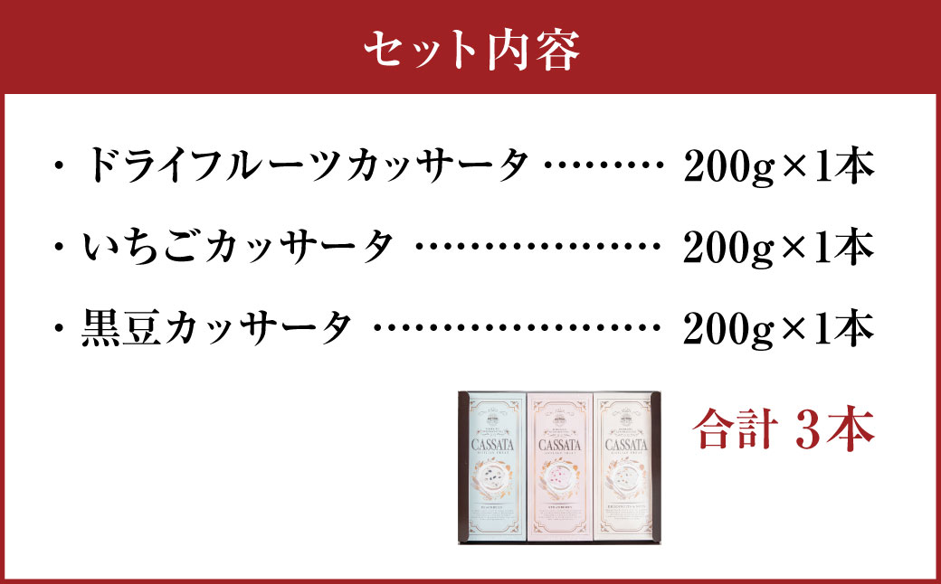 北海道 カッサータ 3種 合計3本セット (アイスケーキ) 200g×3本 合計600g