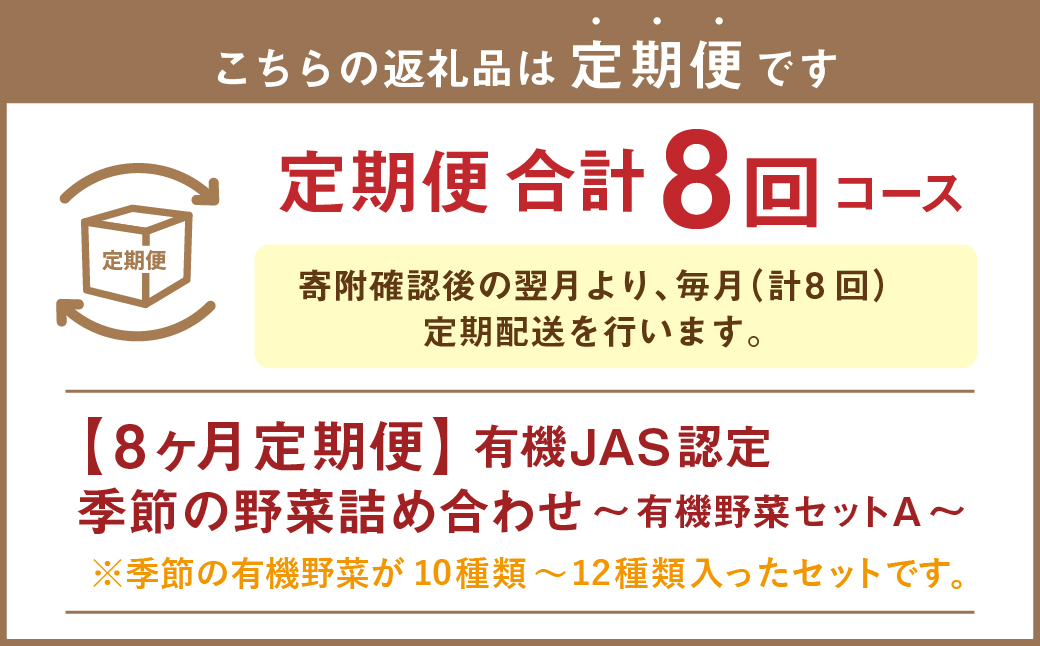 【有機JAS認定】【8ヶ月定期便】 季節の野菜詰め合わせ ～有機野菜セットA～