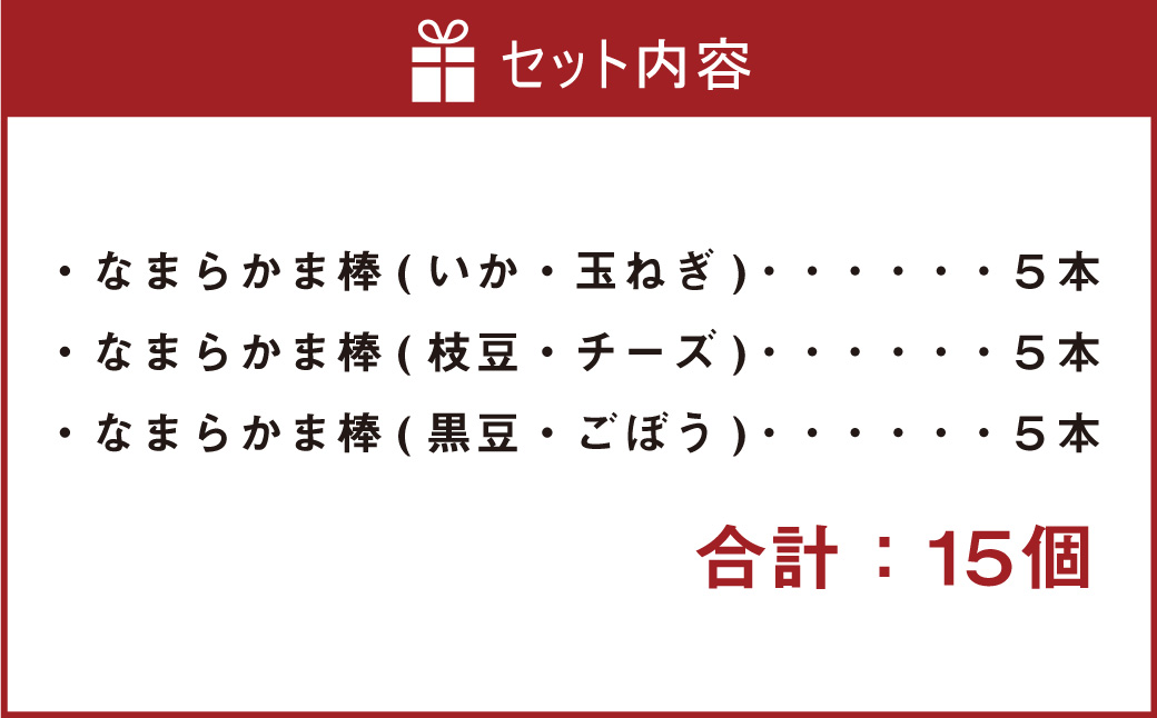 【ご当地かまぼこ】なまらかま棒セット〈3種×5本セット〉北海道北広島市