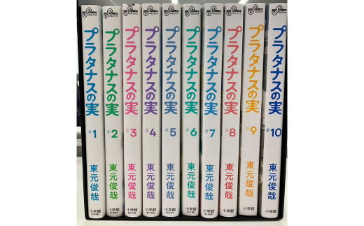 プラタナスの実全10巻セット 本 マンガ 漫画