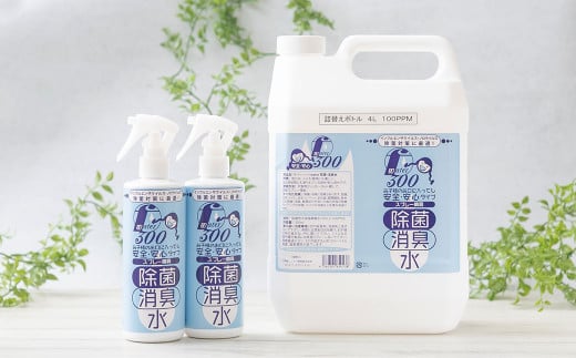 F（フレッシュ）ウオーター除菌・消臭水 スプレーボトル （300ml）×2本・詰め替え用ボトル4L 合計4.6Lセット 次亜塩素酸水 除菌 消臭 スプレー 感染対策