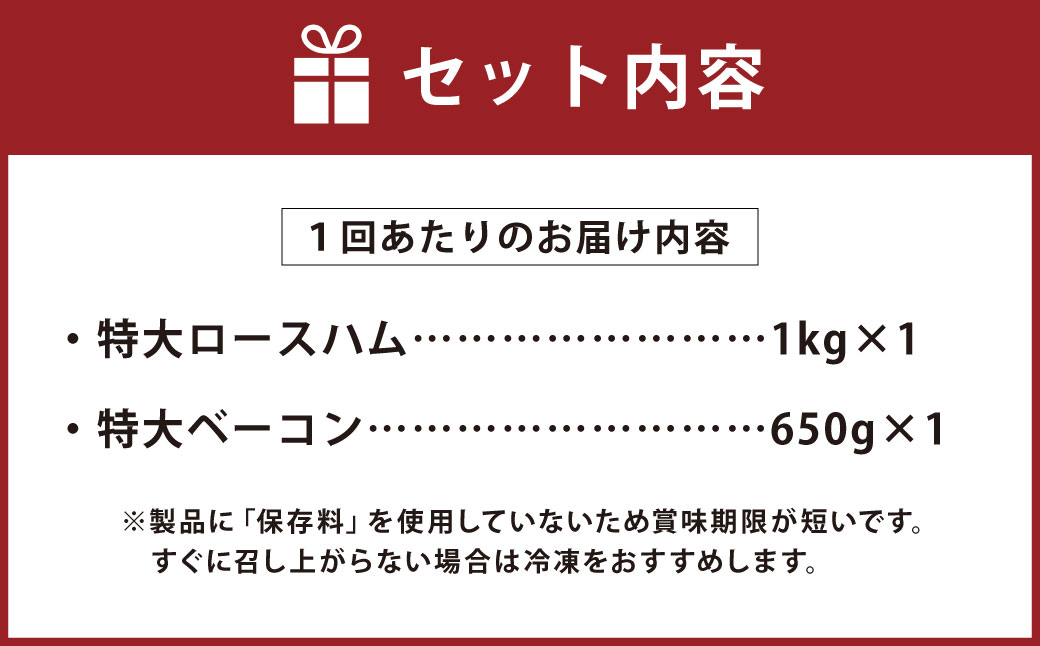 6ヶ月定期便】特大 ロースハム ＆特大 ベーコン セット（簡易包装